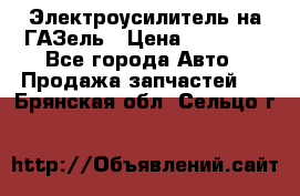 Электроусилитель на ГАЗель › Цена ­ 25 500 - Все города Авто » Продажа запчастей   . Брянская обл.,Сельцо г.